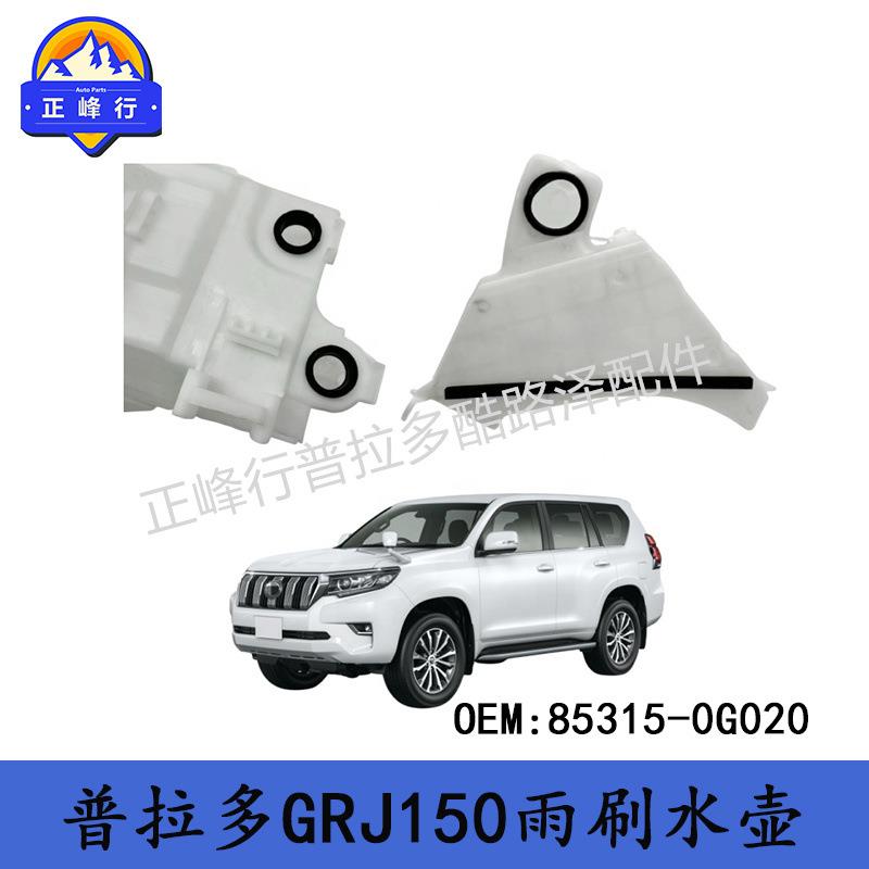 85315-0G020适用丰田TOYOTA普拉多PRADO/GRJ150玻璃清洗喷水壶