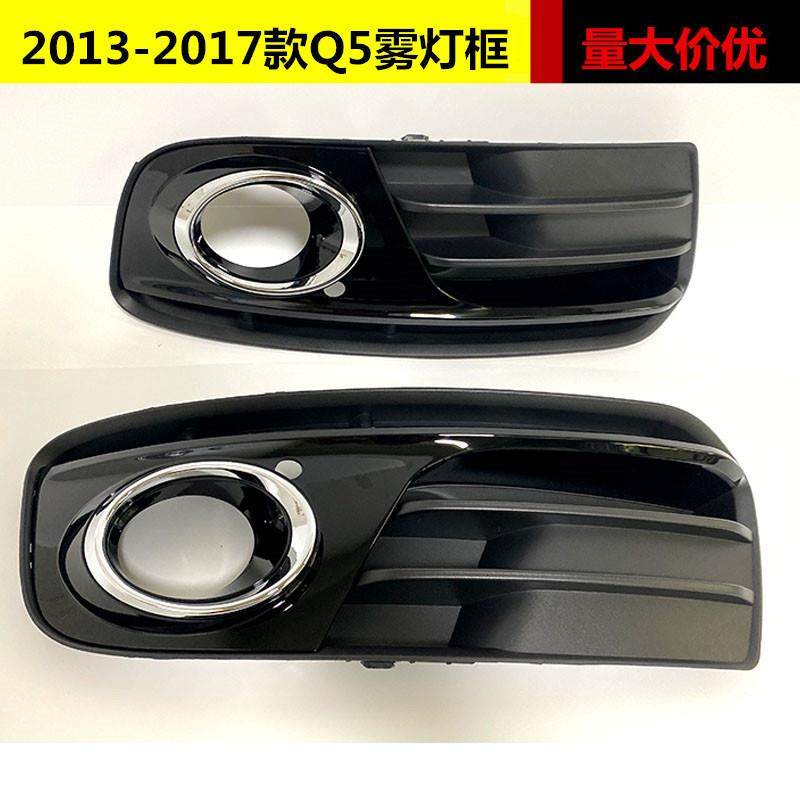 适用于奥迪Q5雾灯框13 14 15 16 17款Q5普通款雾灯框雾灯罩格栅