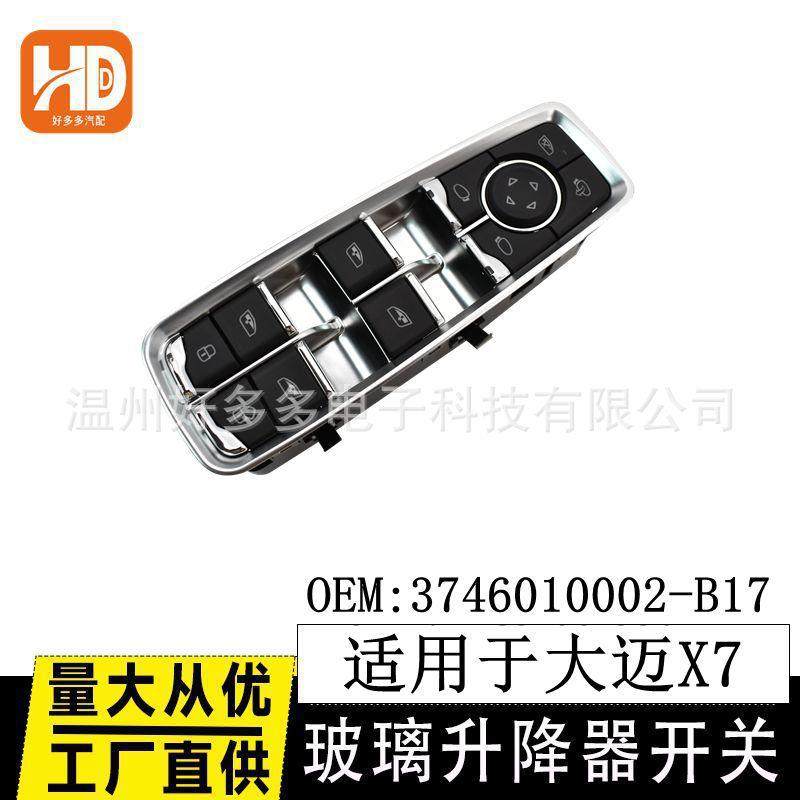 适用于大迈X7高配玻璃升降开关24针 3746010002-B17 车窗按键,机械设备,其他机械设备,淘宝优惠券,粉丝福利购,淘宝优惠卷