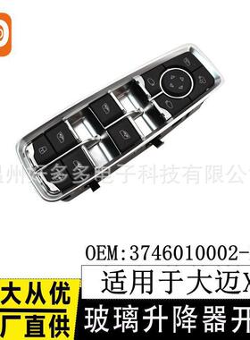 适用于大迈X7高配玻璃升降开关24针 3746010002-B17 车窗按键