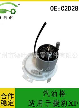 C2D28280跨境优选/适用JAGUAR捷豹XF汽油格燃油滤清器汽油滤清器