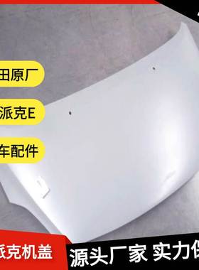 福田风景G5汽车前机盖克E发动机舱盖引擎盖全车配件原厂FOTON