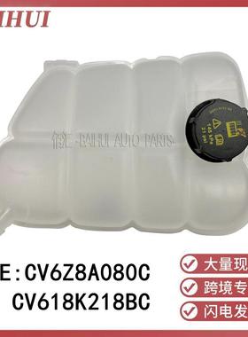 适用于KUGA翼虎2.0T副水箱冷却液储水壶罐CV618K218BC/CV6Z8A080C