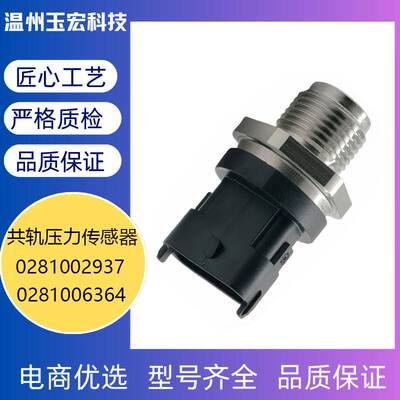 0281006364 0281002937全新燃油共轨高压传感器 燃油压力传感器