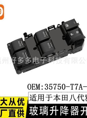适用本田八代雅阁四AUTO主控玻璃升降器开关 35750-T7A-J21 右驾