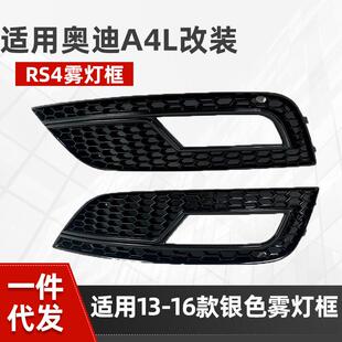 13-16款适用于奥迪A4L改装S4/RS4银色雾灯框下杠网蜂窝升级件