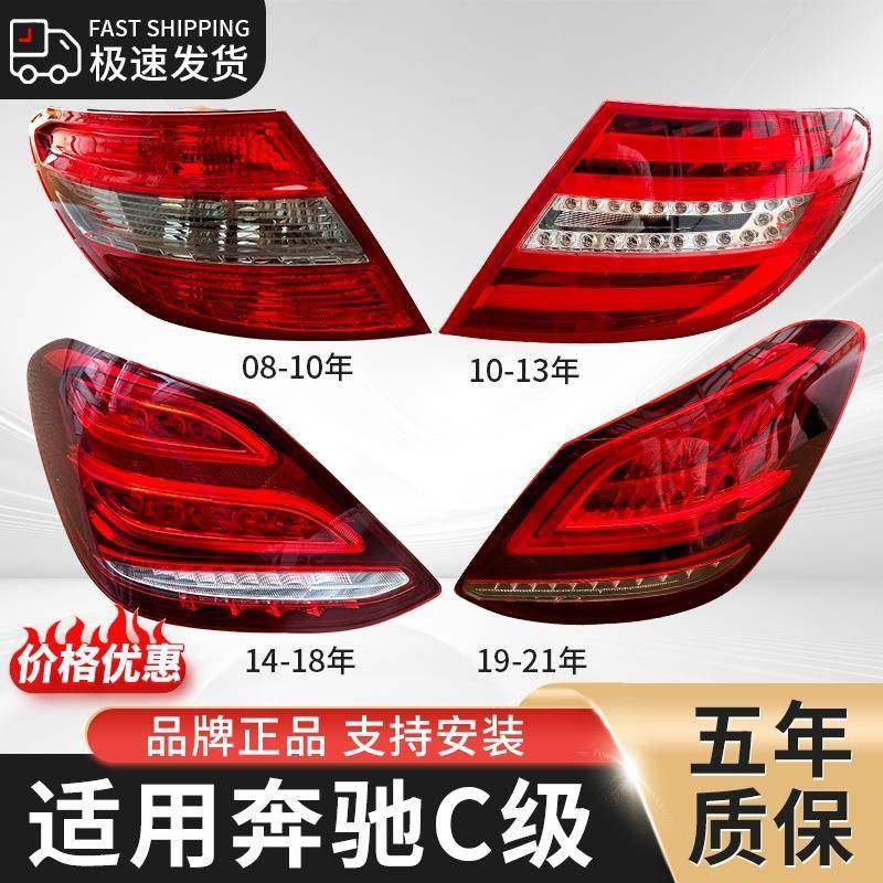 适用于奔驰C级后尾灯总成08-25年款尾灯罩壳刹车灯倒车灯后转向灯