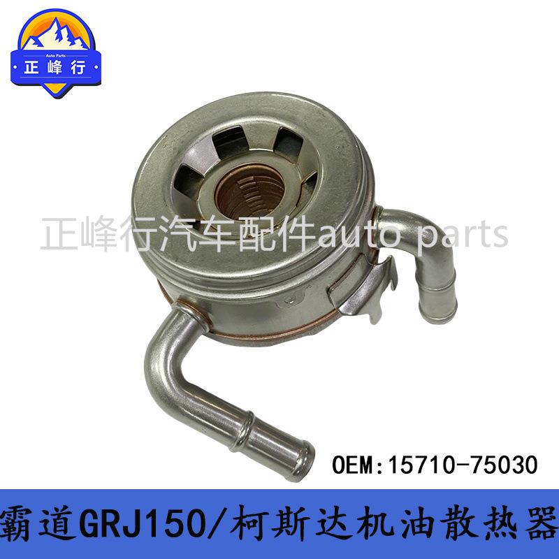 15710-75030跨境PRADO普拉多TRJ150/COASTER/2TR/3TR/机油散热器
