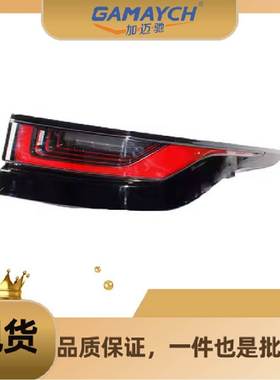 LR111106 尾灯 右边 适用路虎RANGE ROVER VELAR 2017