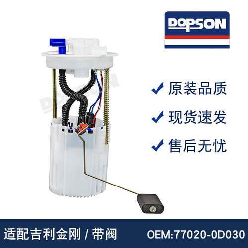 77020-0D030 1016001861A F01R00S023 吉利金刚/带阀燃油泵总成