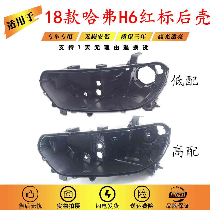 适用于哈弗前灯17 18 19 20款全新红标H6大灯后壳4CA换代后壳