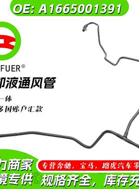 冷却管 橡胶汽车水管 软管奔驰GLE W166 X166 1665001391广州汽配