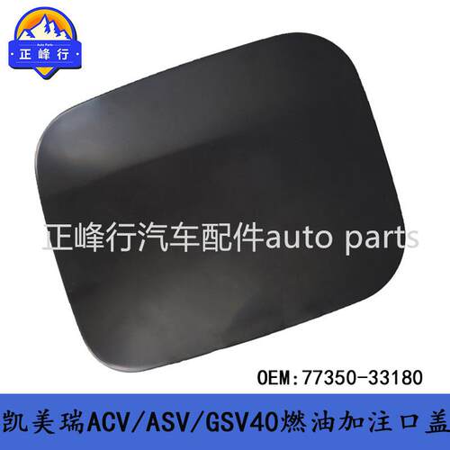 77350-33180跨境/美版CAMRY凯美瑞ACV/ASV/GSV40燃油加注口盖铁盖