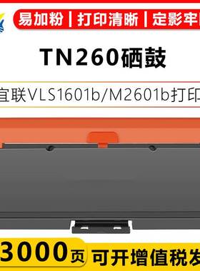 健赢辰适用宜联TN260粉盒DR260U硒鼓架 VLS1601b/VLM2601b 带芯片