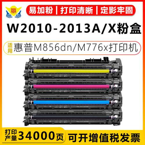 适用惠普W2010A-W2013A硒鼓HP M856dn/M856x/M776dn/M776zs碳粉盒