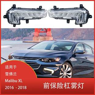 适用于雪佛兰 Malibu XL 2016-2018 前保险杠雾灯总成 日间行车灯