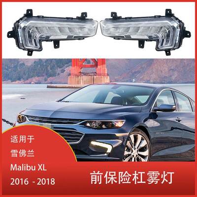 适用于雪佛兰 Malibu XL 2016-2018 前保险杠雾灯总成 日间行车灯