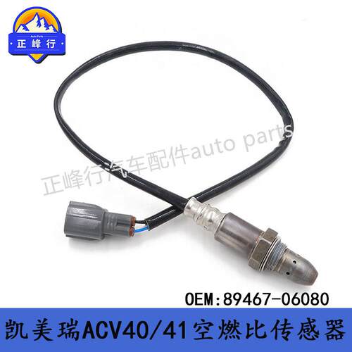89467-0608007-09款CAMRY凯美瑞2.0/2.4/ACV40/41空燃比传感器