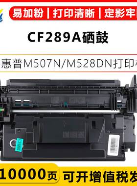 适用惠普CF289A/89A带芯片硒鼓HP M528dn/M528f/M507n/M507dn粉盒