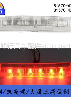 81570-42070/42071跨境RAV4/HIGHLANDER/PREVIA/ALPHARD刹车灯