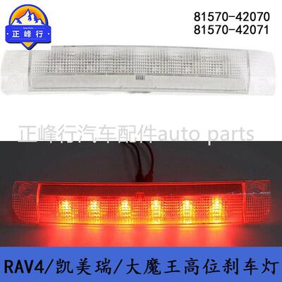 81570-42070/42071跨境RAV4/HIGHLANDER/PREVIA/ALPHARD刹车灯