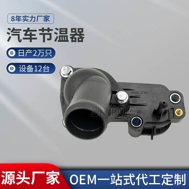 1198060 2S4Q-9K478-AD 适用于福特节温器总成塑料材质