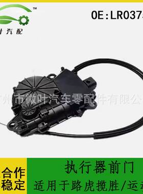 LR037500跨境优选/适用LANDROVER路虎揽胜/运动版执行器前门