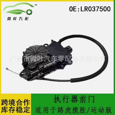 LR037500跨境优选/适用LANDROVER路虎揽胜/运动版执行器前门