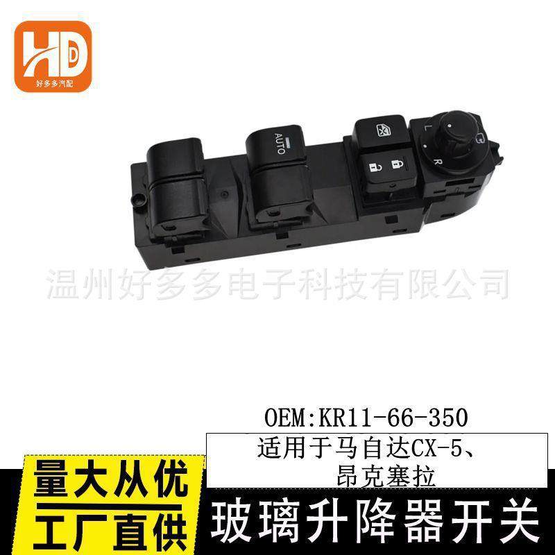 适用马自达CX-5玻璃升降器开关KR11-66350长安马3昂克赛拉电动窗