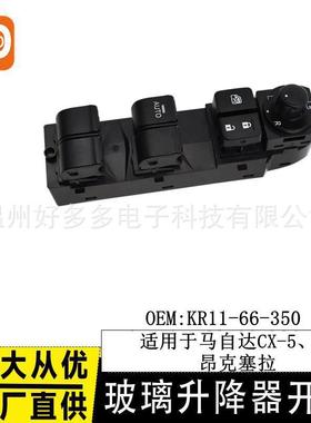 适用马自达CX-5玻璃升降器开关KR11-66350长安马3昂克赛拉电动窗