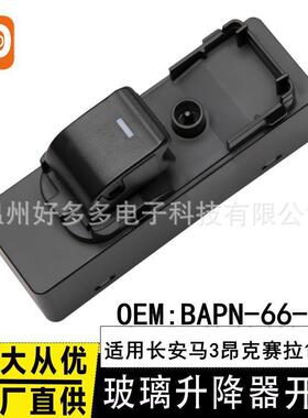 适用马自达昂克赛拉CX-4 5阿特兹玻璃升降器开关BAPN-66-380车窗