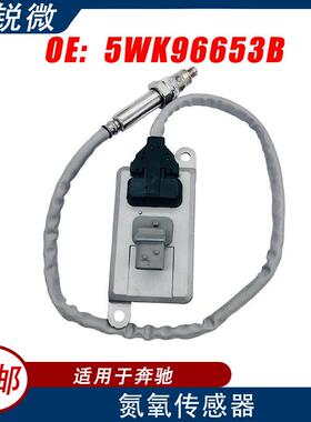 适用于奔驰汽车氮氧传感器5WK96653B5WK96653CA0101539528