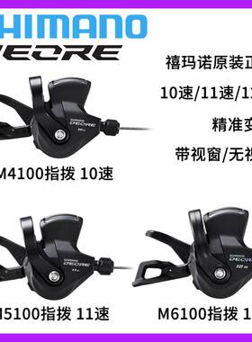 SHIMANO喜玛诺M4100/M5100/6100指拨 牙盘 后拨 飞轮 链条 山地车