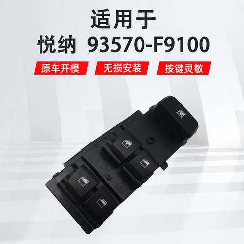 93570-F9100适用于现代悦纳左前汽车配件车窗玻璃升降器开关总成