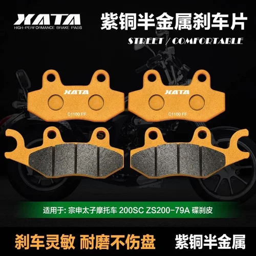 XATA半金属刹车片适用宗申太子摩托车 200SC ZS200-79A前后碟刹皮