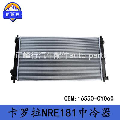 16550-0Y060COROLLA卡罗拉NRE181/9NRFTS中间水箱散热冷却器