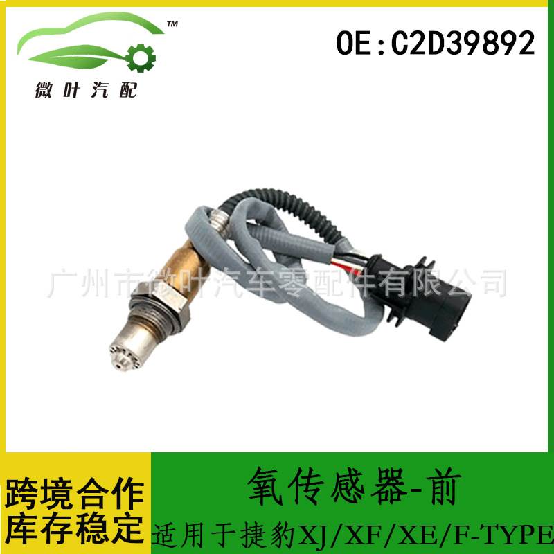 C2D39892跨境优选/适用JAGUAR捷豹XJ/XF/XE/F-TYPE氧传感器-前
