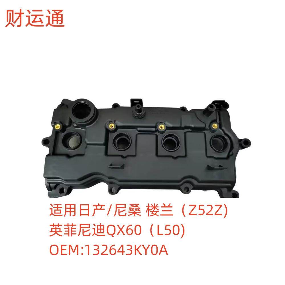 适用日产尼桑楼兰Z52Z气门室罩盖OE：132643KY0A英菲尼迪QX60 L50