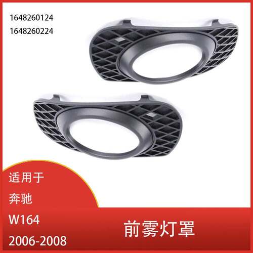 适用于梅赛德斯-奔驰W164 ML320 ML350 2006-2008 前保险杠雾灯罩