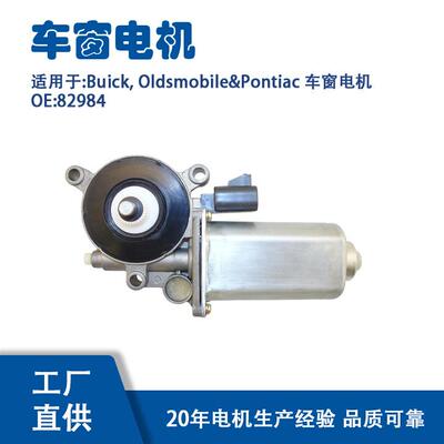 82984适用Buick,Oldsmobile&Pontiac车窗电机82984