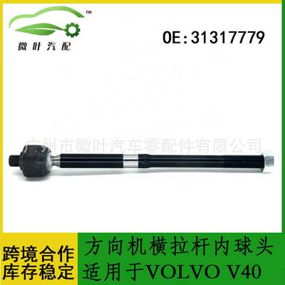 31317779跨境优选/适用VOLVO沃尔沃V40方向机横拉杆内球头