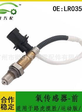 LR035750跨境/适用LANDROVER路虎揽胜/运动版/发现4氧传感器-前