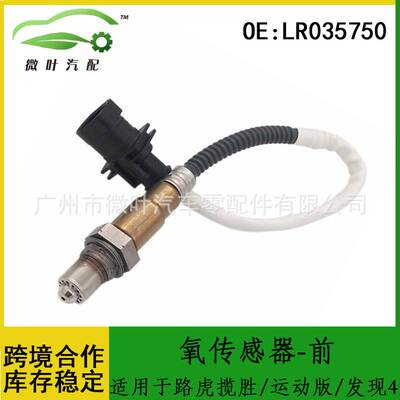 LR035750跨境/适用LANDROVER路虎揽胜/运动版/发现4氧传感器-前