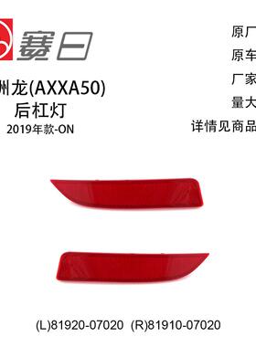 适用19-23款丰田亚洲龙后杠灯 81920-07020/81910-07020