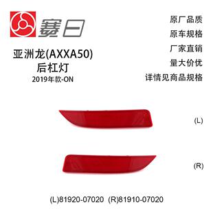 适用19-23款丰田亚洲龙后杠灯 81920-07020/81910-07020