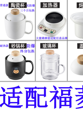 适配福菱大蜜蜂养生电热杯办公室加热水杯陶瓷煮粥杯内胆盖子配件