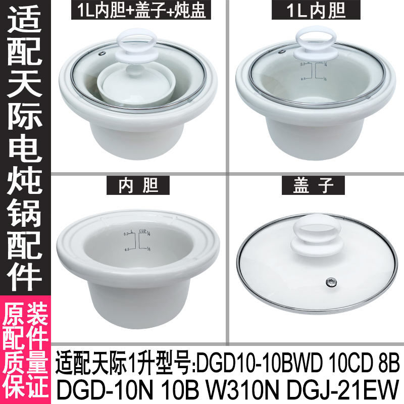 适配1升天际DDG-10B 10N W310N 10BZ电炖锅陶瓷原装内胆盖子配件 厨房电器 电炖锅/煲汤锅/电炖盅 原图主图