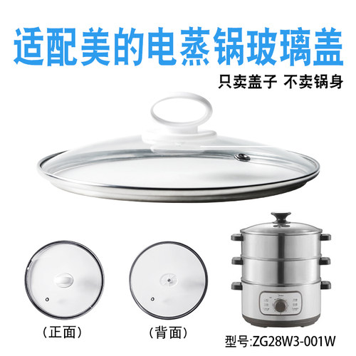适配美的ZG28W3-001W电蒸锅28cm钢化玻璃盖子三层电蒸笼包子配件