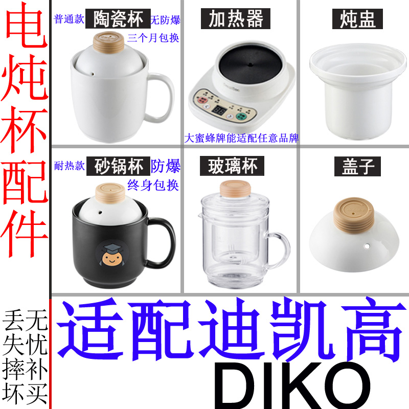 适配迪凯高大蜜蜂养生杯电热杯办公室加热陶瓷煮粥杯内胆盖子配件