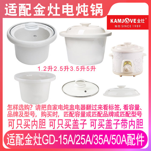 适配金灶GD-15A25A35A50A陶瓷熬汤煮粥煲电炖锅内胆盖子内锅配件